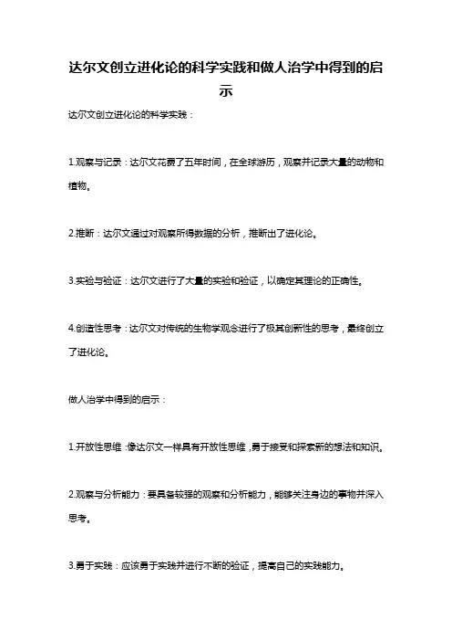 达尔文创立进化论的科学实践和做人治学中得到的启示