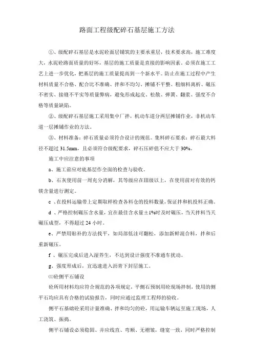 路面工程级配碎石基层施工方法
