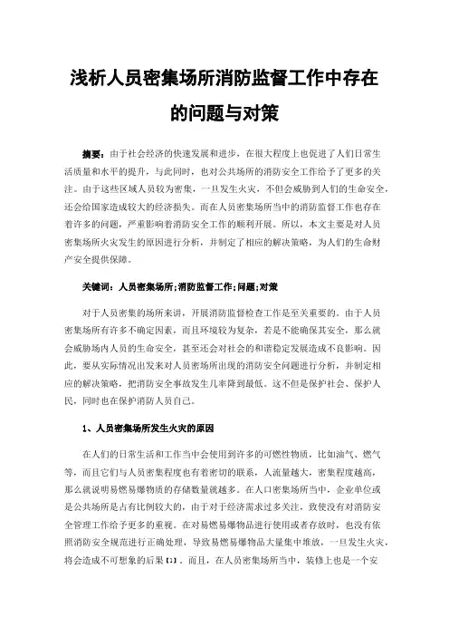 浅析人员密集场所消防监督工作中存在的问题与对策