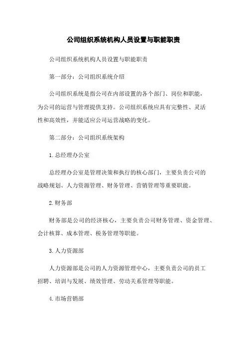 公司组织系统机构人员设置与职能职责