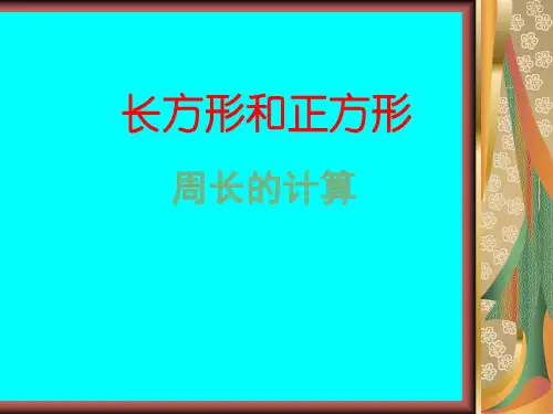 人教版三年级上册《周长计算》课件(共23张PPT)