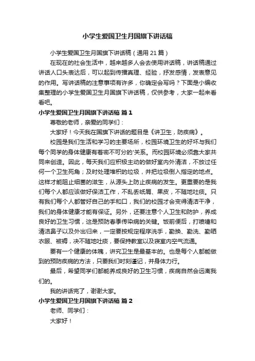 小学生爱国卫生月国旗下讲话稿（通用21篇）