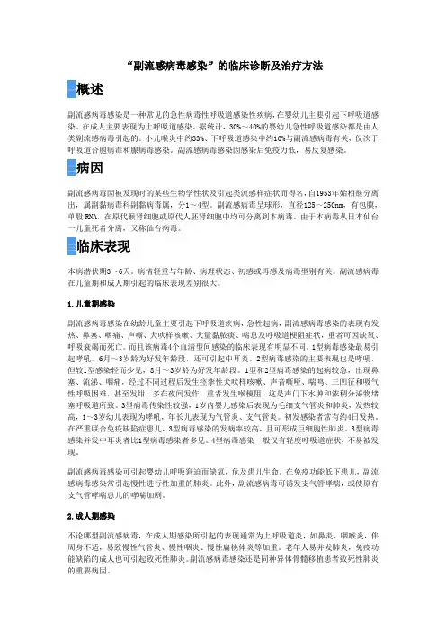 “副流感病毒感染”的临床诊断及治疗方法