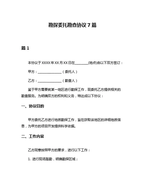 勘探委托勘查协议7篇