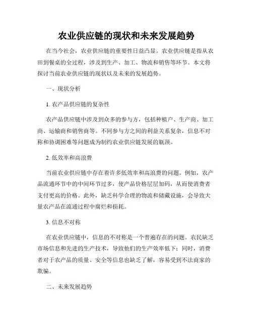 农业供应链的现状和未来发展趋势
