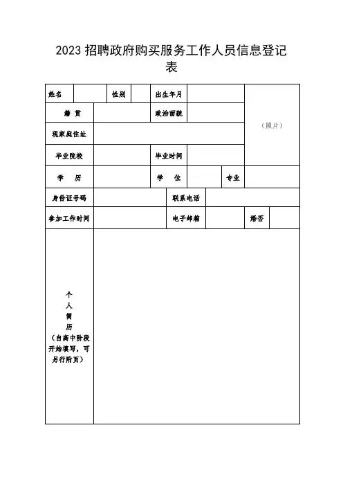 招聘政府购买服务工作人员信息登记表