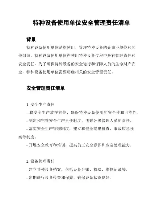 特种设备使用单位安全管理责任清单