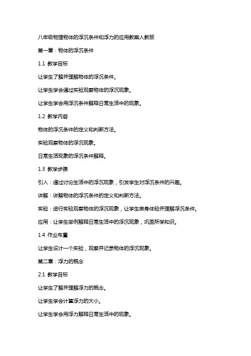 八年级物理物体的浮沉条件和浮力的应用教案人教版