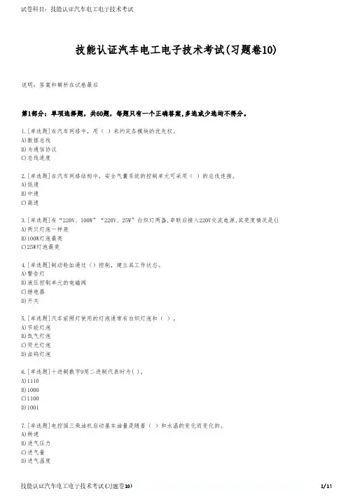 技能认证汽车电工电子技术考试(习题卷10)