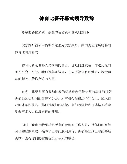 体育比赛开幕式领导致辞