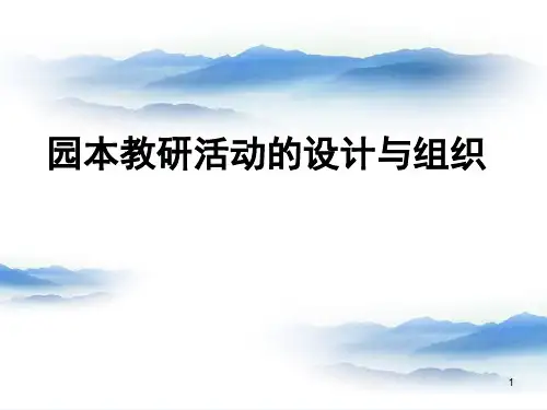 园本教研活动主题选择与计划制定 PPT