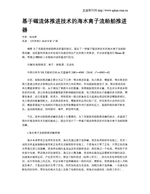 基于磁流体推进技术的海水离子流船舶推进器