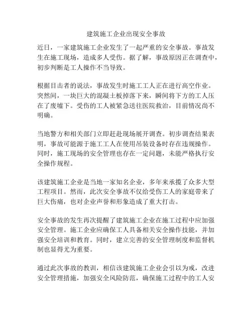 建筑施工企业出现安全事故