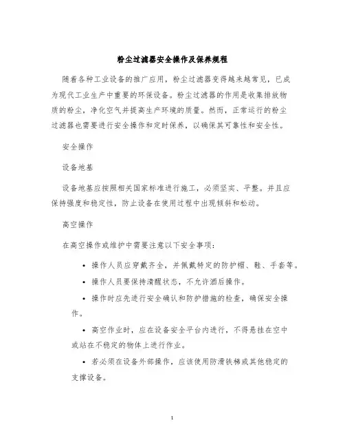 粉尘过滤器安全操作及保养规程