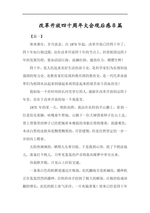 改革开放四十周年大会观后感8篇