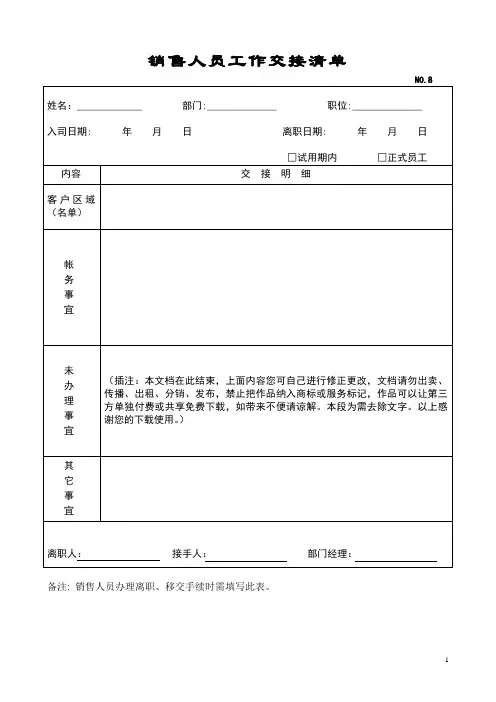 销售人员工作交接清单管理文档