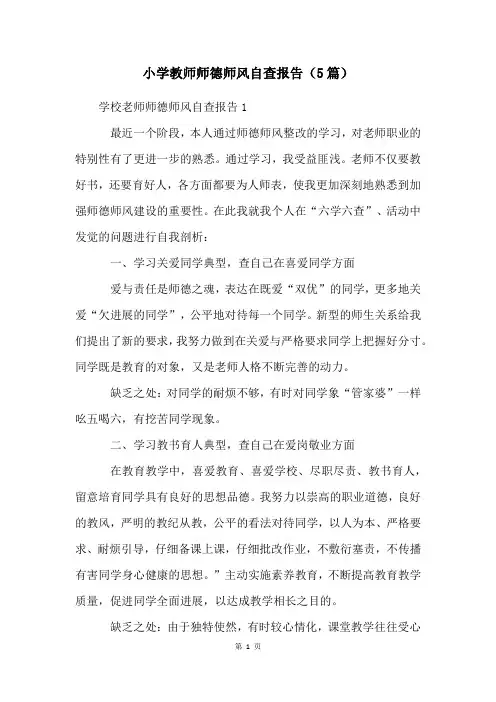 小学教师师德师风自查报告(5篇)