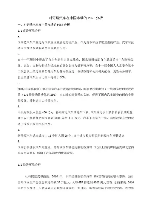 对奇瑞汽车在中国市场的PEST分析 - 副本