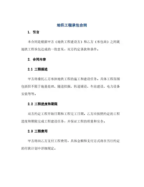 地铁工程承包合同(模板)