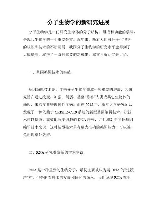 分子生物学的新研究进展