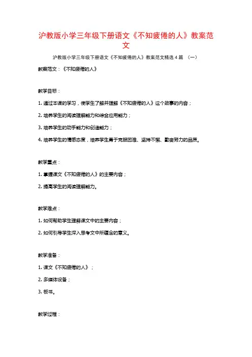 沪教版小学三年级下册语文《不知疲倦的人》教案范文4篇
