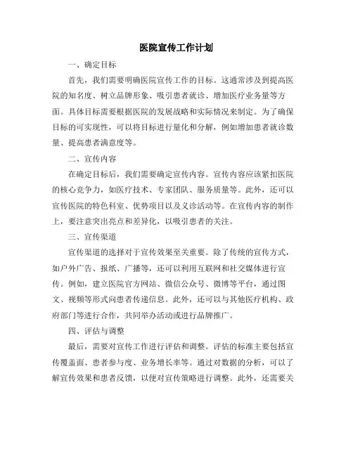 医院宣传工作计划