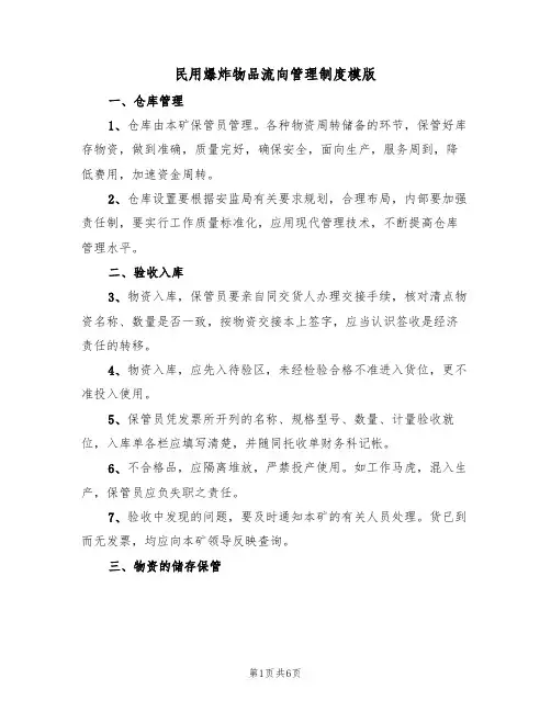 民用爆炸物品流向管理制度模版(3篇)