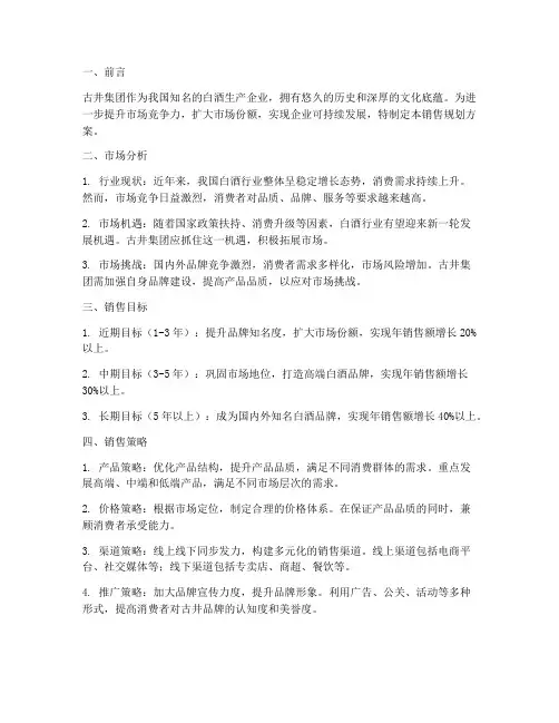 古井集团销售规划方案
