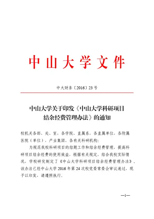 中山大学科研项目结余经费管理办法
