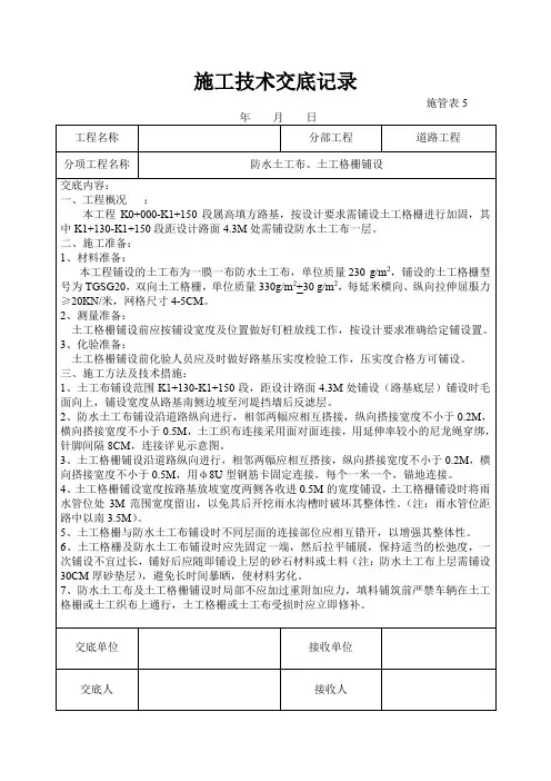 施工技术交底记录之防水土工布、土工格栅铺设