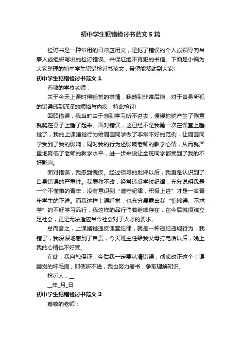 初中学生犯错检讨书范文5篇