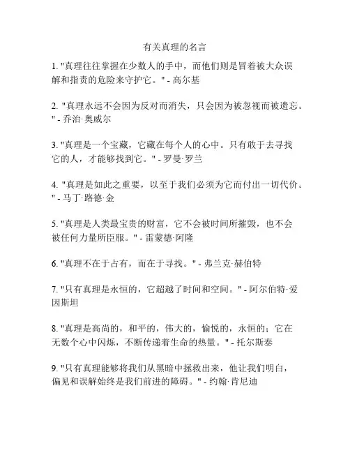有关真理的名言