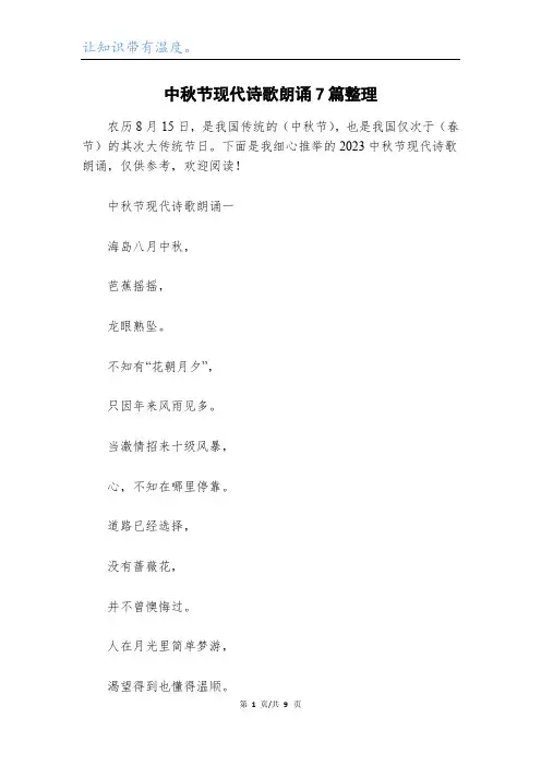 中秋节现代诗歌朗诵7篇整理