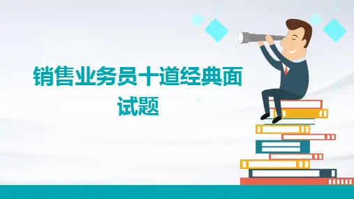 销售业务员十道经典面试题