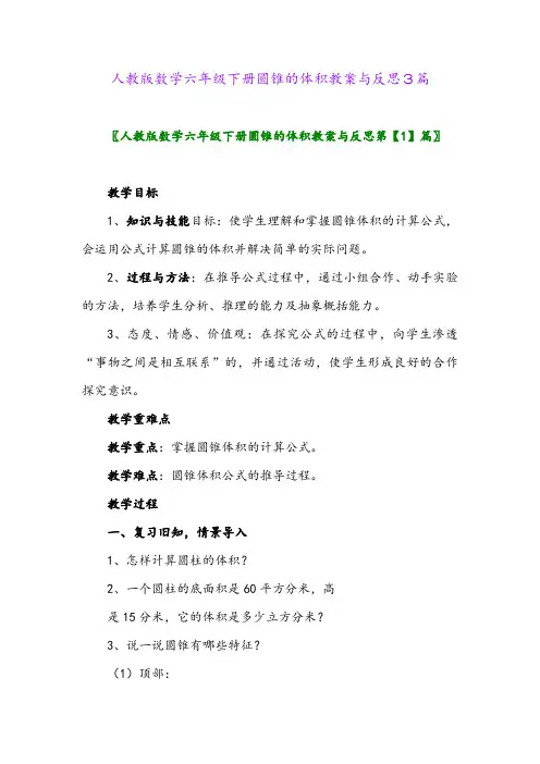 2024年人教版数学六年级下册圆锥的体积教案与反思3篇
