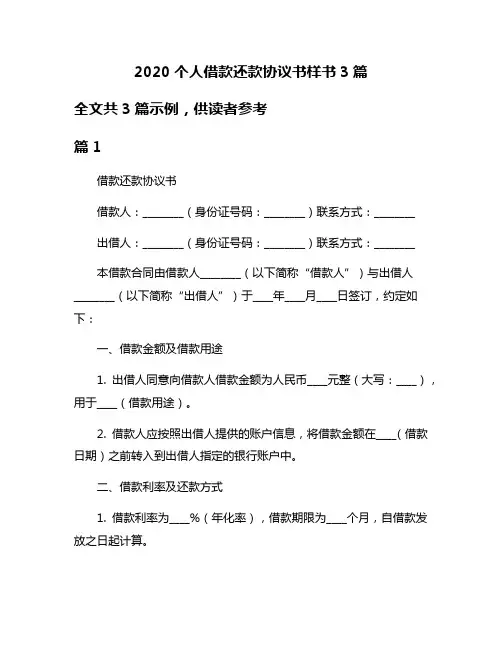 2020个人借款还款协议书样书3篇