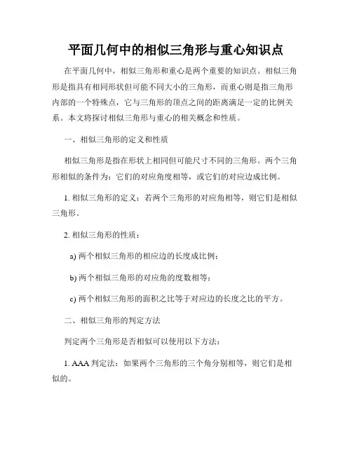 平面几何中的相似三角形与重心知识点