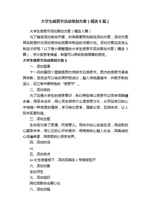 大学生感恩节活动策划方案（精选5篇）