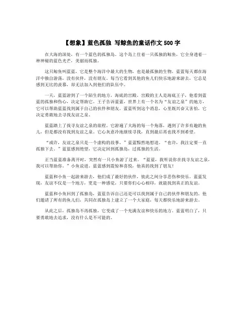 【想象】蓝色孤独 写鲸鱼的童话作文500字