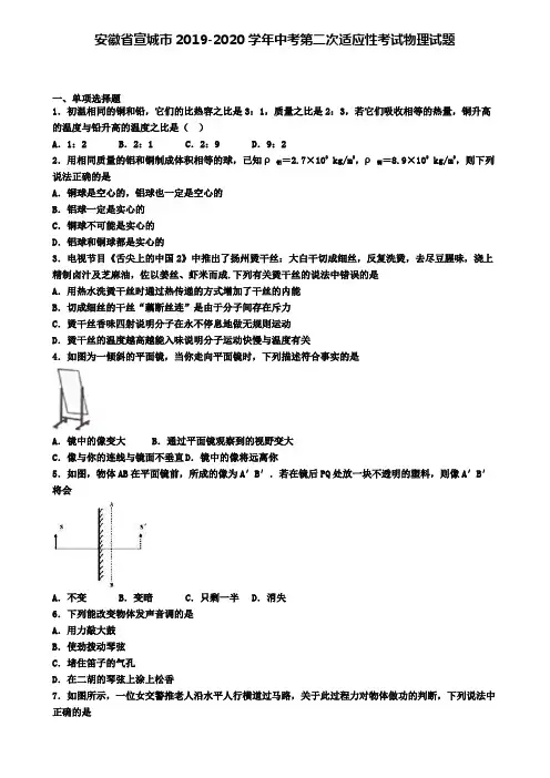 安徽省宣城市2019-2020学年中考第二次适应性考试物理试题
