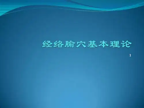 经络腧穴