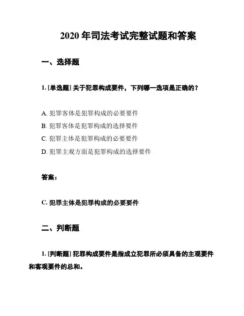 2020年司法考试完整试题和答案