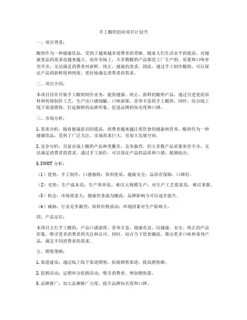 手工酸奶创业项目计划书