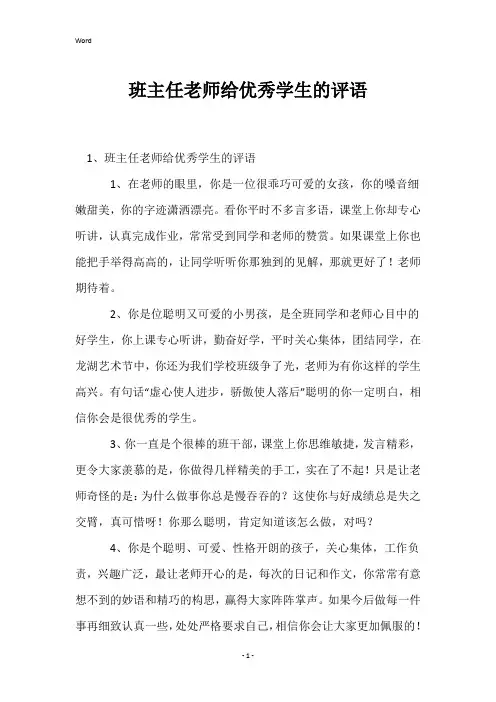 班主任老师给优秀学生的评语