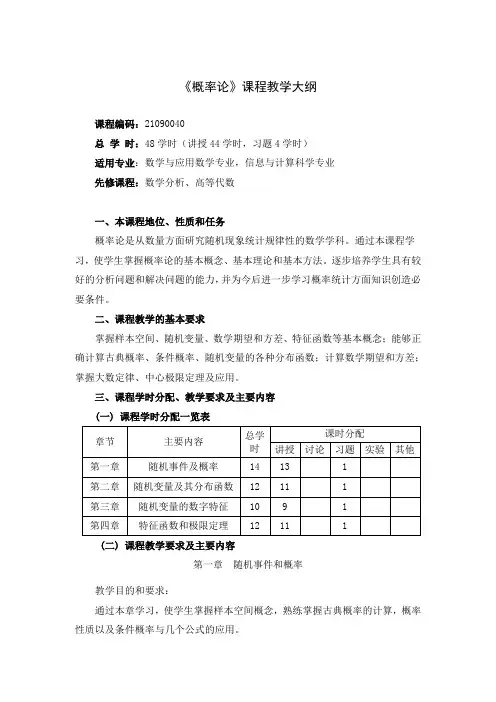 《概率论》课程教学大纲