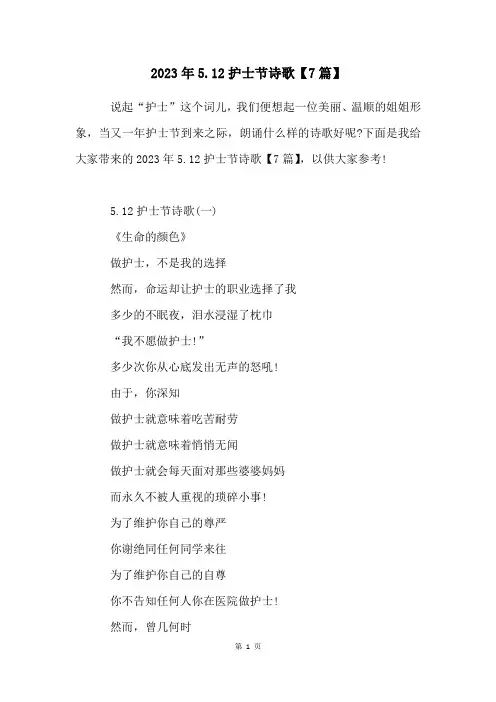 2023年5.12护士节诗歌【7篇】