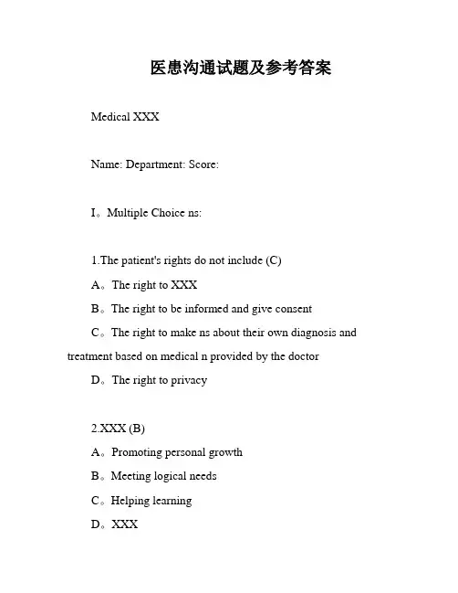医患沟通试题及参考答案