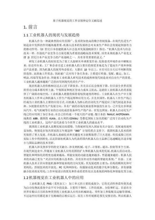 基于机器视觉的工件识别和定位文献综述