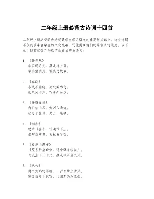 二年级上册必背古诗词十四首