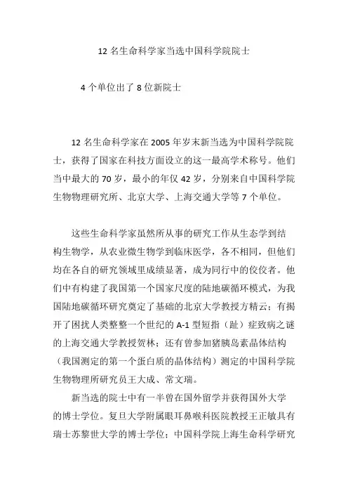 12名生命科学家当选中国科学院院士
